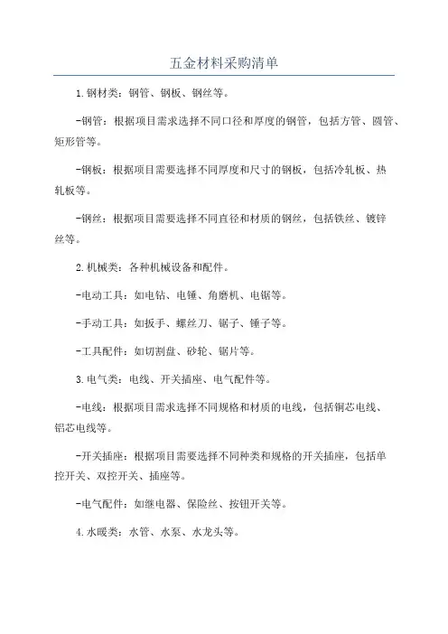 五金材料采购清单