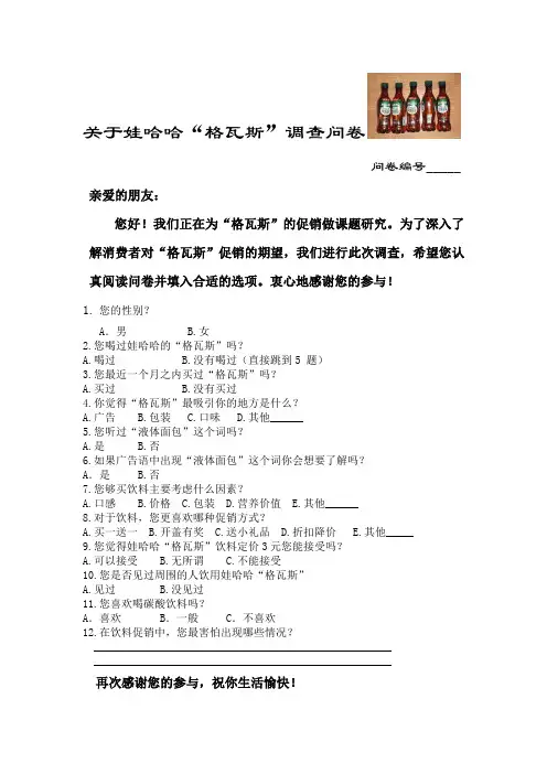 格瓦斯饮料调查问卷