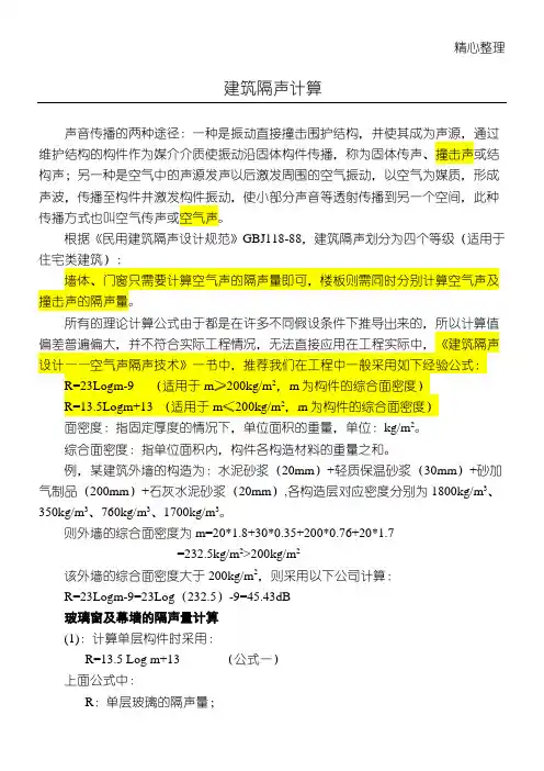 建筑隔声量计算