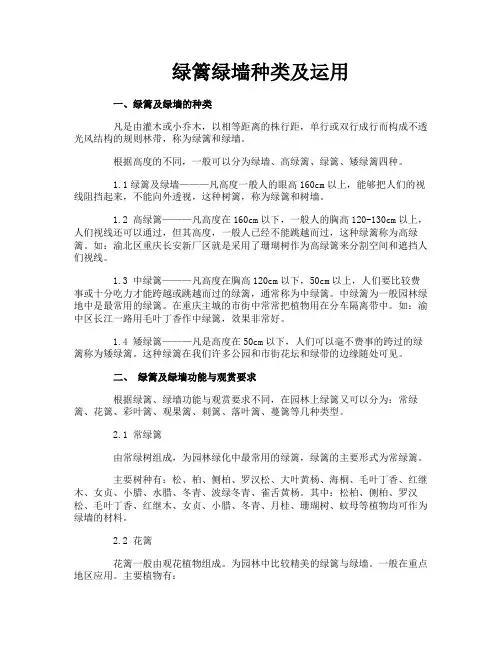 绿篱绿墙种类及运用