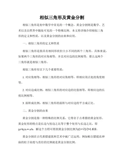 相似三角形及黄金分割