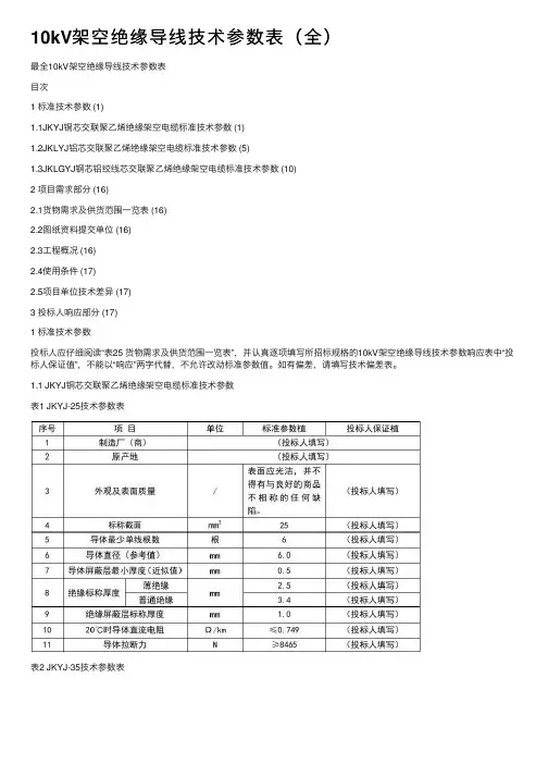 10kV架空绝缘导线技术参数表（全）