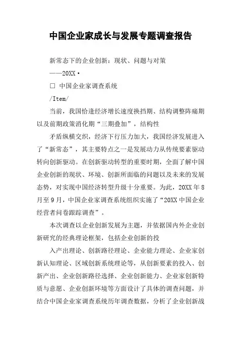 中国企业家成长与发展专题调查报告