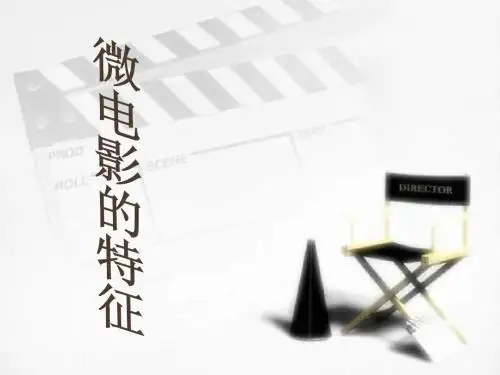 第二周微电影视听语言景别、常见镜头