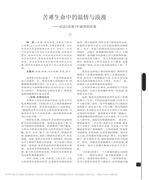 苦难生命中的温情与浪漫——试论《活着》中福贵的活着