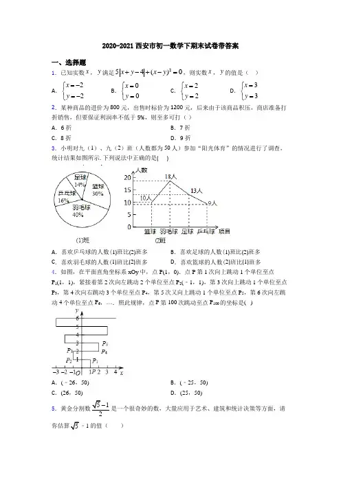 2020-2021西安市初一数学下期末试卷带答案