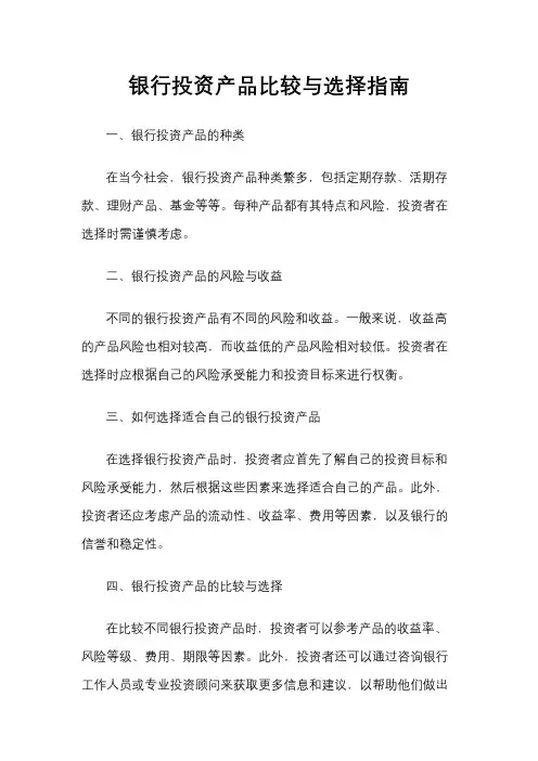 银行投资产品比较与选择指南
