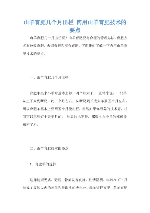 山羊育肥几个月出栏 肉用山羊育肥技术的要点