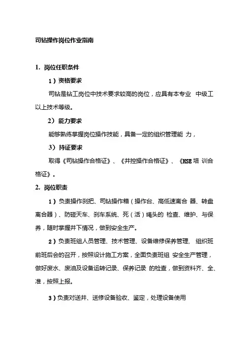 司钻操作岗位作业指南.docx