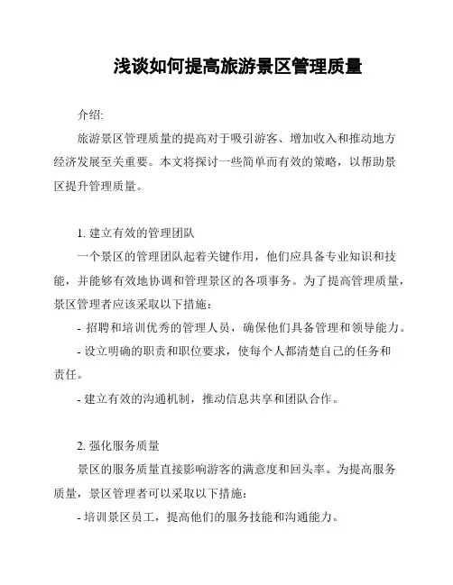 浅谈如何提高旅游景区管理质量