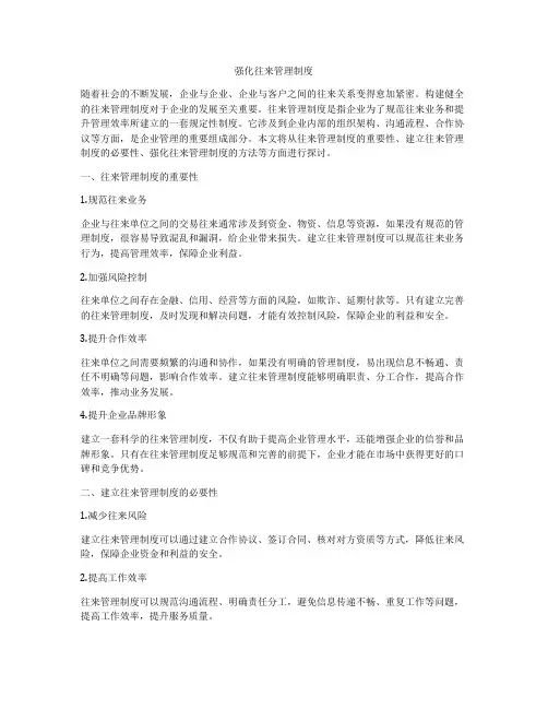 强化往来管理制度