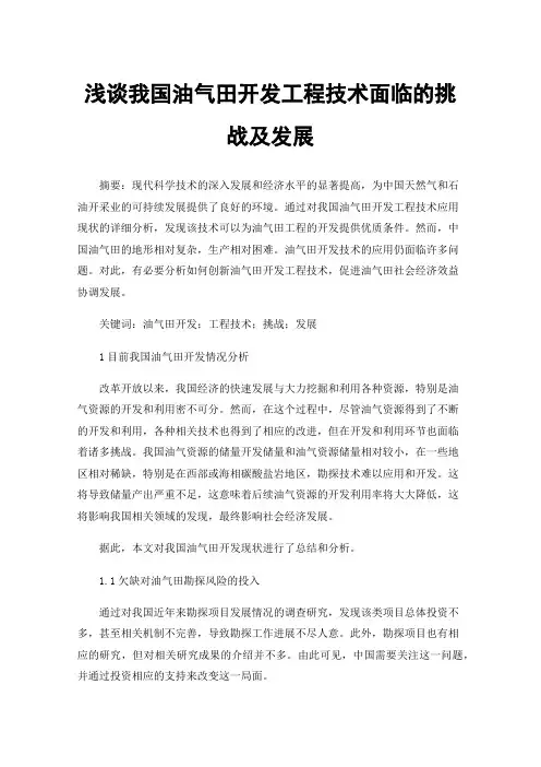 浅谈我国油气田开发工程技术面临的挑战及发展