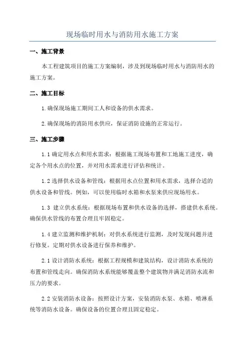 现场临时用水与消防用水施工方案