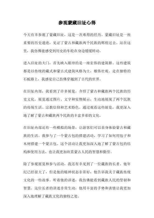 参观蒙藏旧址心得