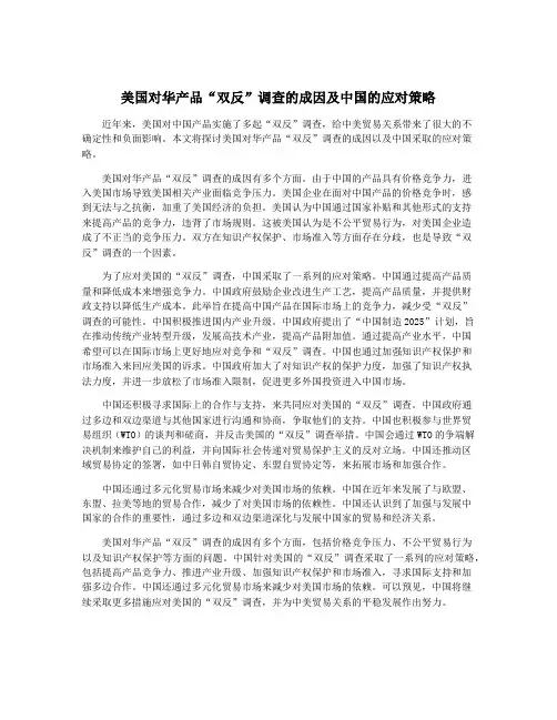 美国对华产品“双反”调查的成因及中国的应对策略