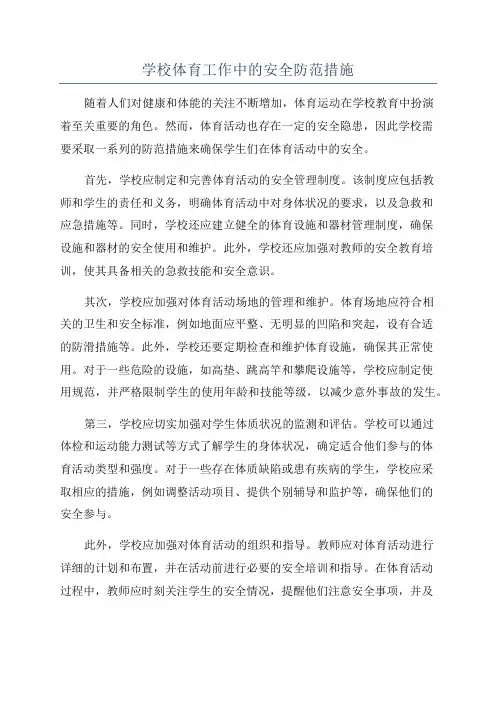学校体育工作中的安全防范措施