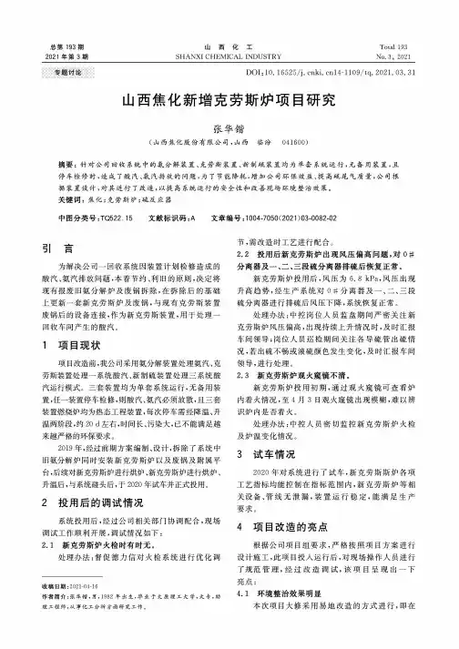 山西焦化新增克劳斯炉项目研究