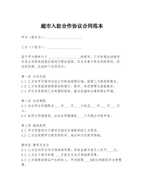 超市入驻合作协议合同范本