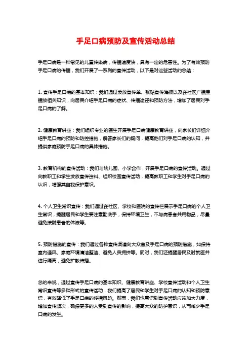 手足口病预防及宣传活动总结