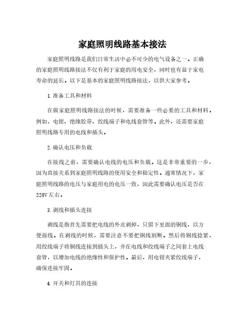 家庭照明线路基本接法