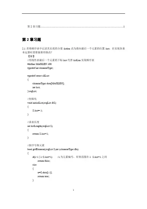 第2章线性表习题解答