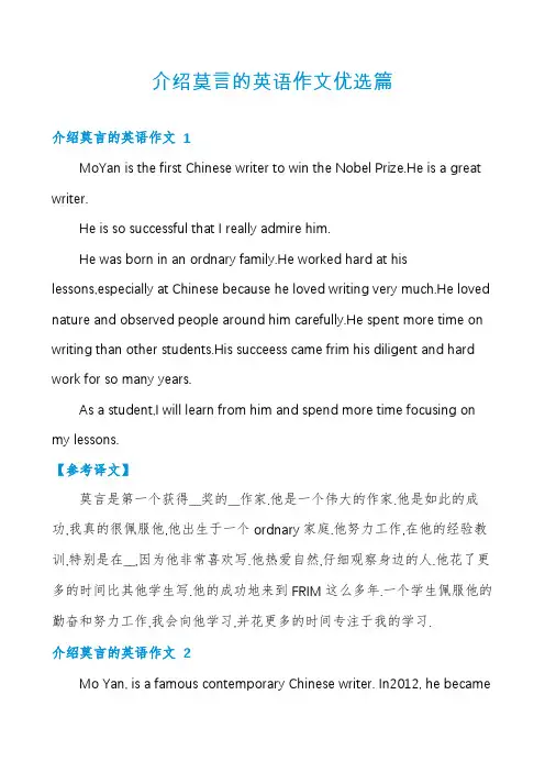 介绍莫言的英语作文优选篇
