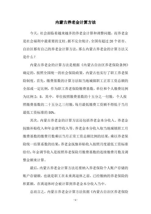 内蒙古养老金计算方法