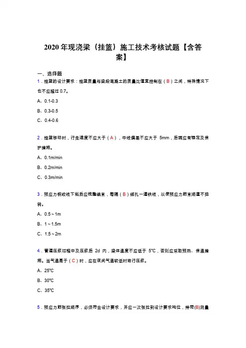 精编现浇梁(挂篮)施工技术考核复习题库完整版(含标准答案)
