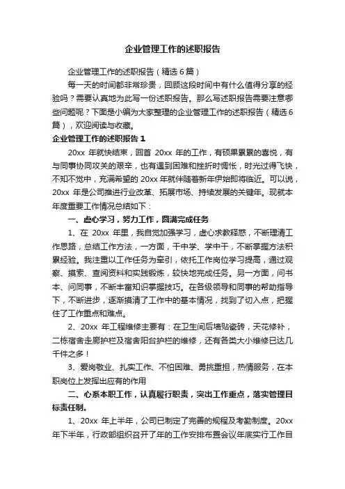 企业管理工作的述职报告