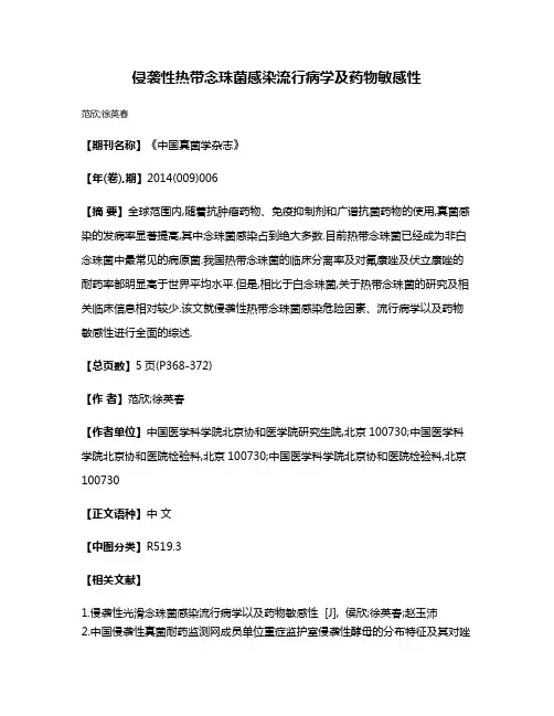 侵袭性热带念珠菌感染流行病学及药物敏感性