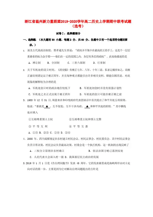 浙江省温州新力量联盟2019-2020学年高二历史上学期期中联考试题(选考)