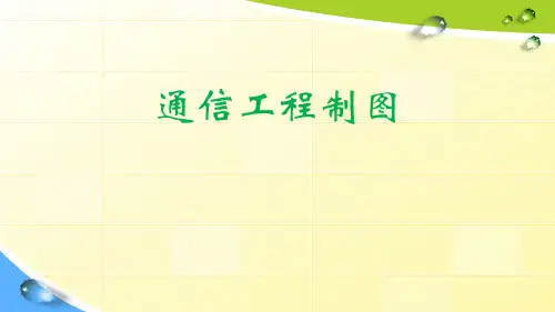 通信工程制图 项目3 图框的绘制及图纸输出设置