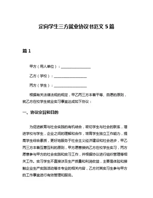 定向学生三方就业协议书范文5篇