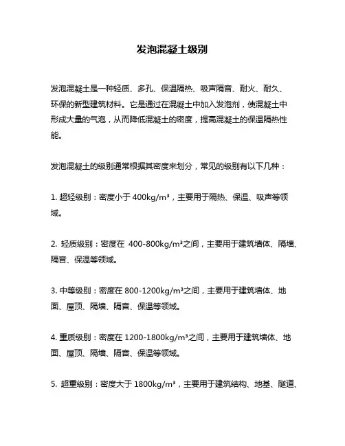 发泡混凝土级别
