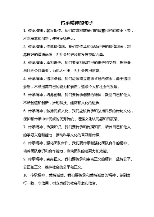 传承精神的句子