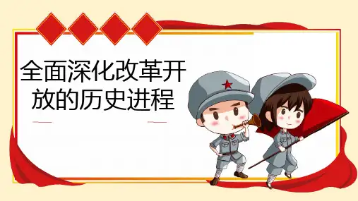 全面深化改革开放的历史进程