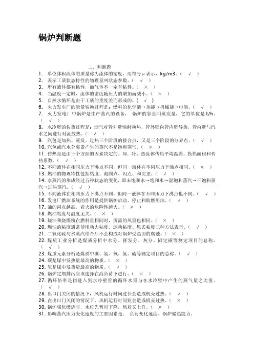 锅炉判断题