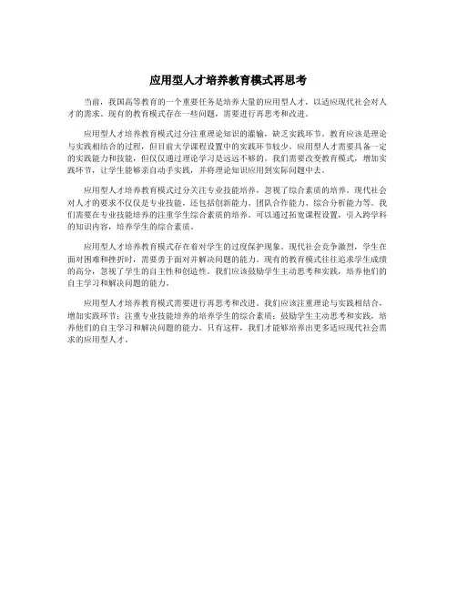 应用型人才培养教育模式再思考
