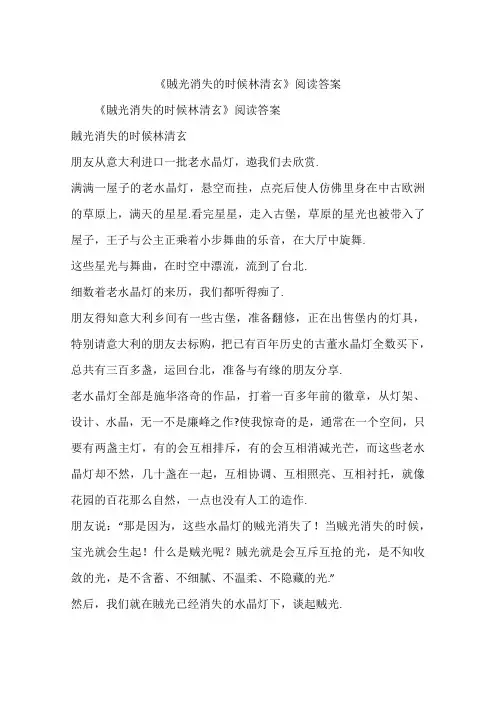 《贼光消失的时候林清玄》阅读答案