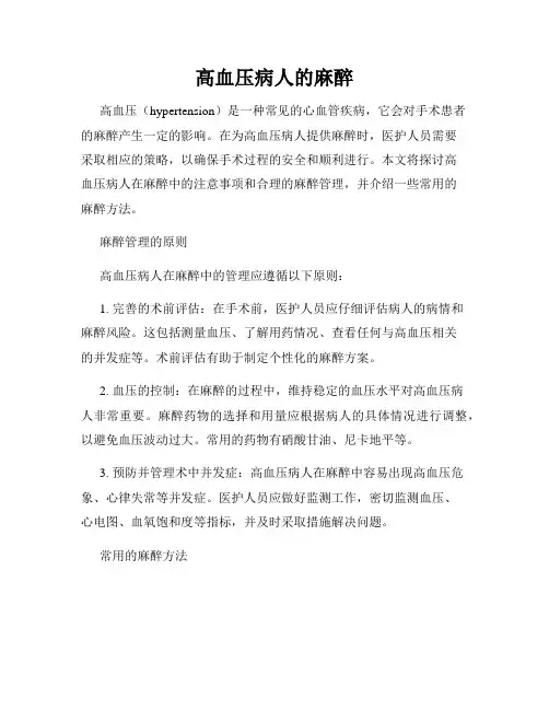 高血压病人的麻醉