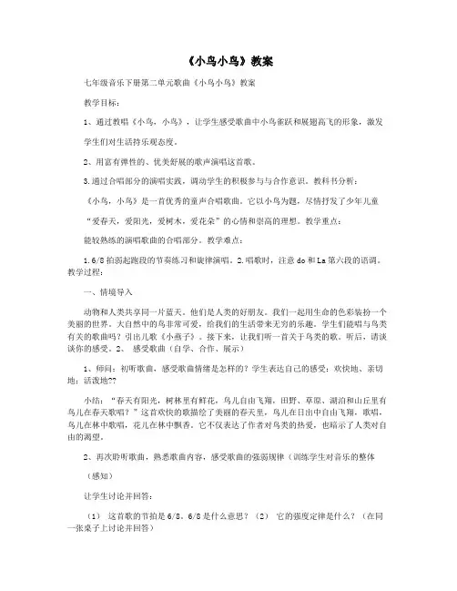 《小鸟小鸟》教案
