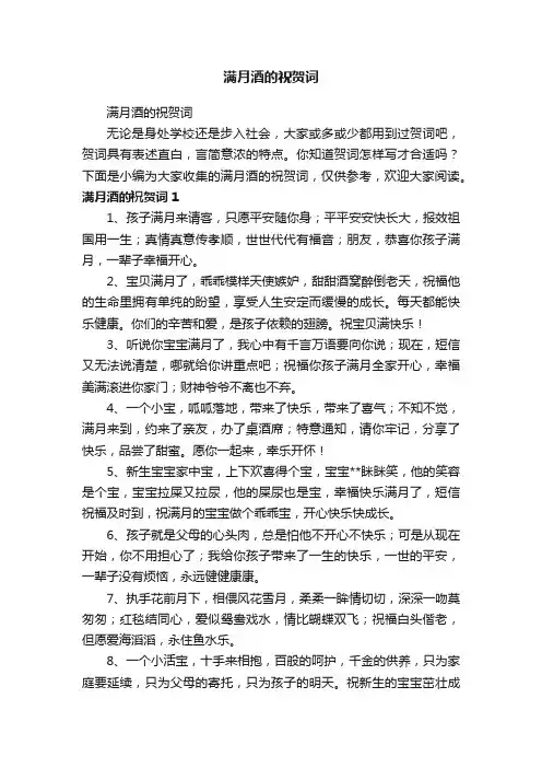 满月酒的祝贺词