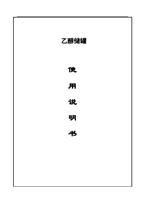 乙醇储罐说明书