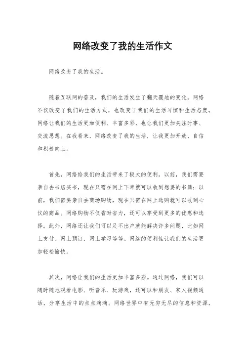 网络改变了我的生活作文