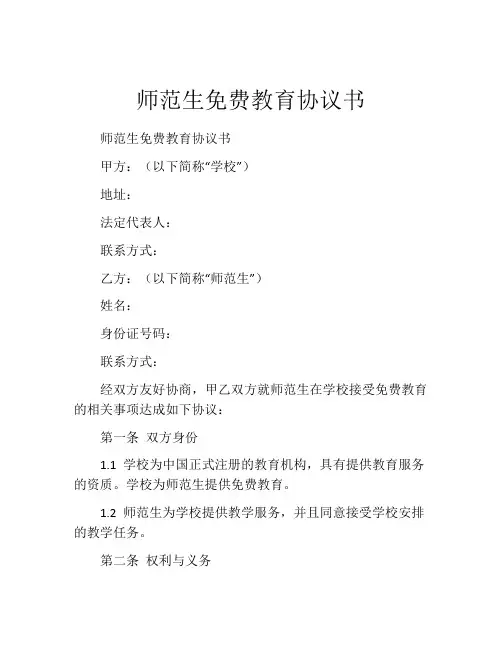 师范生免费教育协议书