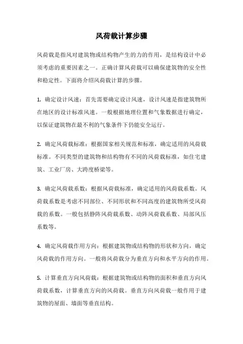 风荷载计算步骤