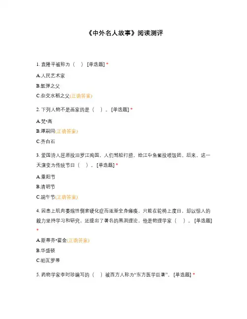 《中外名人故事》阅读测评