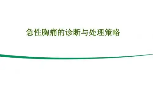 2019年急性胸痛的诊断与处理策略.ppt