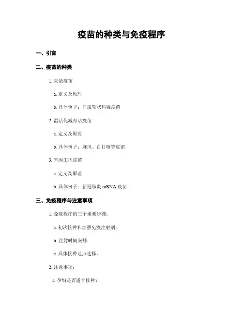 疫苗的种类与免疫程序