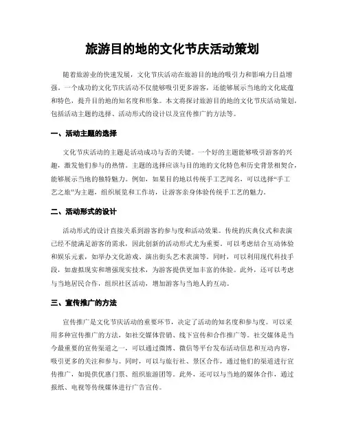 旅游目的地的文化节庆活动策划